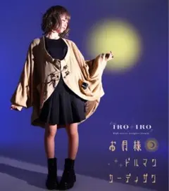 ニットカーディガン ユニセックス満月 ＊Favoriteオリジナル＊ベージュ