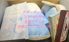 ドギーボックス　2025年9月号王冠とマントのサムネイル