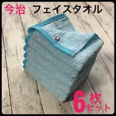 今治タオル フェイスタオル 浴用 吸水速乾 6枚 まとめ売り 日本製 オブライフ