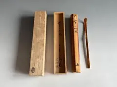 茶道具/浸竹茶杓 銘『山雲』 大徳寺雲林院 藤田寛道 作 - メルカリ