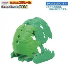 カプセルプラレールトーマス　いろんないちばん大集合編　かくれんぼトンネル