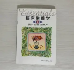 エッセンシャル 臨床栄養学 第9版