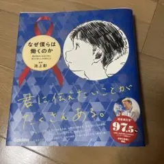 なぜ僕らは働くのか 君が幸せになるために考えてほしい大切なこと