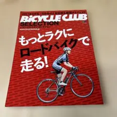 もっとラクにロードバイクで走る! バイシクルクラブセレクション