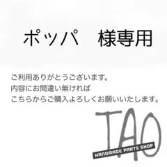 ポッパさま専用販売ページ/