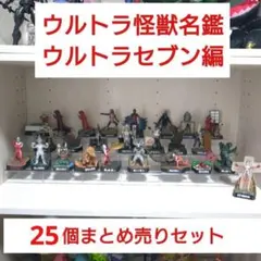 ウルトラ怪獣名鑑 セブン編 まとめ売り