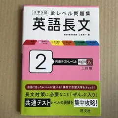 大学入試　全レベル問題集　英語長文2　共通テストレベル 三訂版