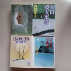 内田康夫 推理小説 4冊セット - メルカリ