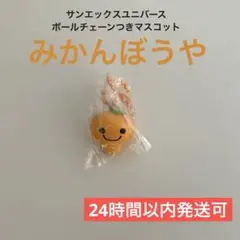 みかんぼうや　ボールチェーンつきマスコット