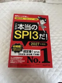 これが本当のSPI3だ！ 2027年 27卒 就活 SPIテキスト