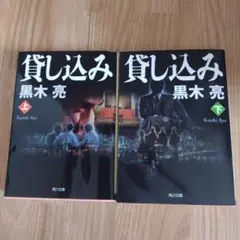 貸し込 上巻・下巻セット