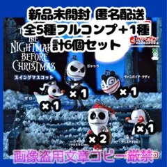 ナイトメアー ビフォア クリスマス スイング マスコット ガチャ 全 種 コンプ