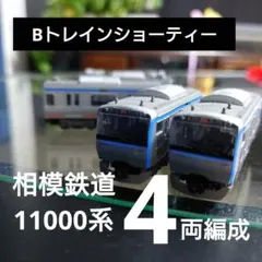 【Bトレインショーティー】相鉄線 11000系 4両編成セットのサムネイル