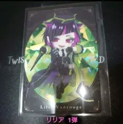 ツイステ リリア カードキャンディ 1弾