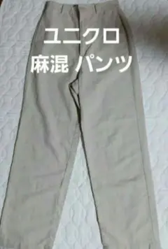 ユニクロ ベージュ カジュアルパンツ 　UNIQLO 麻混 パンツ　秋 パンツ