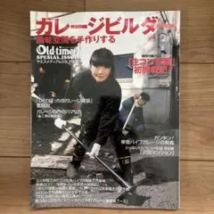ガレージビルダー 2008年特集号