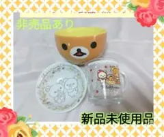 【非売品あり】リラックマ食器3点セット♡　マグカップ　平成レトロ　キイロイトリ
