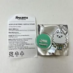 TXT プルバトゥ ヨンモン アクスタ