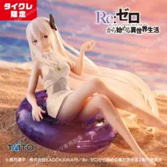 2体セット リゼロ Aqua Float フィギュア　エキドナ タイクレ限定