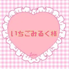 いちごみるく様専用