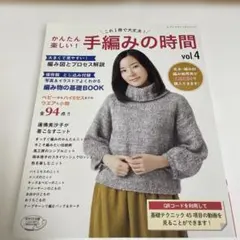 かんたん楽しい!手編みの時間 これ1冊で大丈夫! vol.4