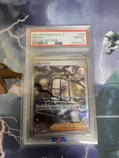 ポケモンカードゲーム　ポケカ　グルーシャ　SAR PSA10のサムネイル