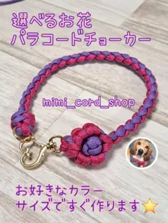 専用ページ　選べるカラー⭐お花パラコードチョーカー　首飾りですU^ェ^U