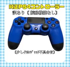 （訳有）純正PS4コントローラー DUALSHOCK4 ウェイブブルー