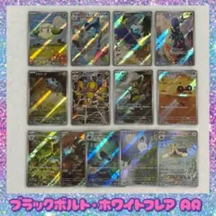 ポケモンカード ブラックボルト・ホワイトフレア AR 13枚まとめ売り!!