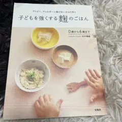 アトピー、アレルギーに負けないからだ作り 子どもを強くする麹のごはん