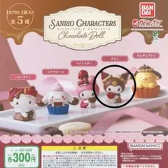 サンリオキャラクターズ　チョコレートドール(クロミ)