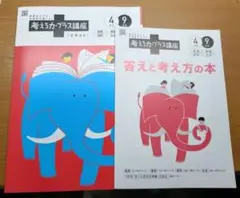 【未使用】チャレンジ4年生　考える力・プラス講座 2025年最新】考える力プラス4年生の人気アイテム - メルカリ