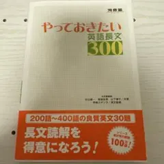 やっておきたい英語長文300のサムネイル