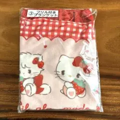 サンリオ mikko 当たりくじ ③フリル付きブランケット