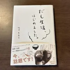 だし生活、はじめました。　梅津有希子
