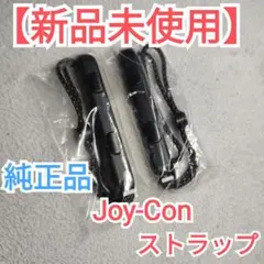 【新品未使用】Switch　Joy-Con　ストラップ