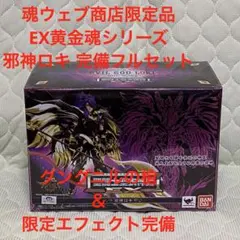 EX邪神ロキ聖闘士聖衣神話EX魂ウェブ限定プレミアムバンダイ品聖闘士星矢