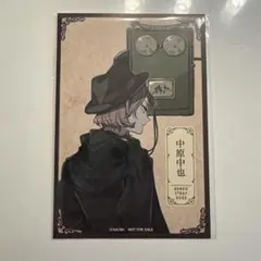 文豪ストレイドッグス 文スト 中原中也 ポストカード