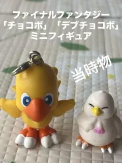 当時物 ファイナルファンタジー 「チョコボ」 「デブチョコボ」ミニフィギュア