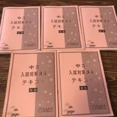 【最新】馬淵　中3 入試対策 講座 テキスト　　まとめ売り　2025 Amazon.co.jp: 馬渕教室中3高校入試対策問題集 夏期冬期講習テキスト