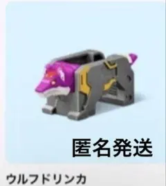 ハッピーセット ウルフドリンカのサムネイル