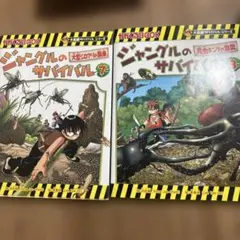 ジャングルのサバイバル 8
