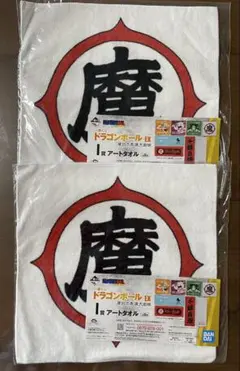ドラゴンボール 一番くじタオル 2枚セット