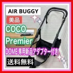 即決 エアバギー ココブレーキ DOME専用新品アダプター付き ゆペット