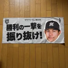 2026年最新】藤原恭大タオルの人気アイテム - メルカリ