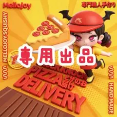 2026年最新】メロジョイピザの人気アイテム - メルカリ