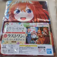 五等分の花嫁＊ ラストワン　ハイパーメガクロス あなたと過ごす特別な日 一番くじ