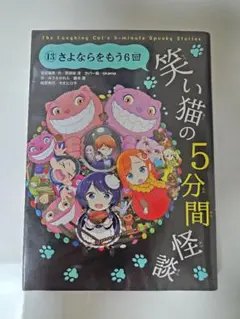 笑い猫の5分間怪談 第13巻 さよならをもう6回 小説 ノベル
