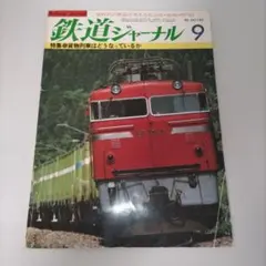 2026年最新】鉄道ジャーナルの人気アイテム - メルカリ