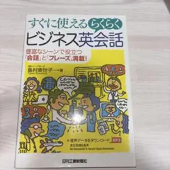 すぐに使えるらくらくビジネス英会話 島村東世子 日刊工業新聞社